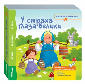 Книжка-игрушка - У страха глаза велики (Step Puzzle, 93305)